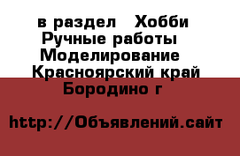  в раздел : Хобби. Ручные работы » Моделирование . Красноярский край,Бородино г.